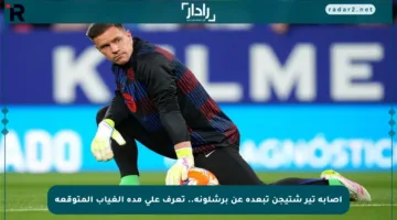 إصابة تير شتيجن تبعده عن برشلونة.. تعرف على مدة الغياب المتوقعة